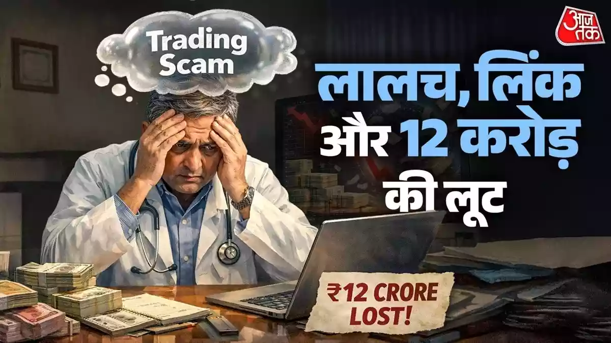 महाराष्ट्र के पुणे से एक हैरान कर देने वाला साइबर ठगी का केस सामने आया है. जहां विक्टिम को पहले 54 करोड़ रुपये का प्रोफिट दिखाया और फिर प्रोपर्टी सीज करने की धमकी दी. बुजुर्ग डॉक्टर के