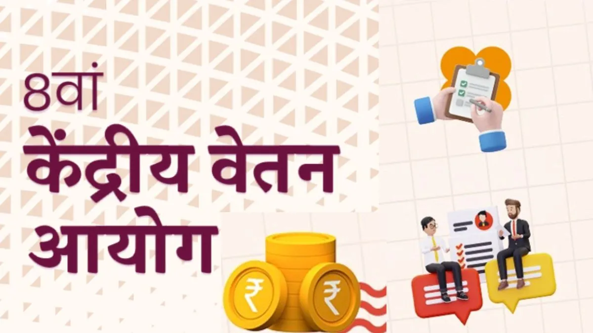 8th Pay Commission के नाम पर ठगी