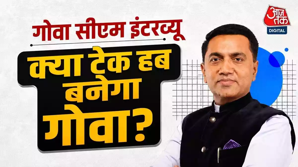 गोवा टेक कॉन्सेप्ट को लेकर एक स्पेशल इवेंट आयोजित किया है, जिसका नाम गोवा शैकथॉन है. इस दौरान गोवा मुख्यमंत्री प्रमोद सावंत ने बताया है कि गोवा में टूरिज्म मिनिस्ट्री और आईटी