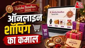 रक्षाबंधन इस सप्ताह 28 अगस्त को मनाई जाएगी. बहुत से लोग अपने भाई-बहनों के लिए राखी, गिफ्ट और मिठाई आदि खरीदते हैं. ईकॉमर्स प्लेटफॉर्म ऐमेजॉन इंडिया, फ्लिपकार्ट, मीशो आदि पर बंपर ऑफर मिल