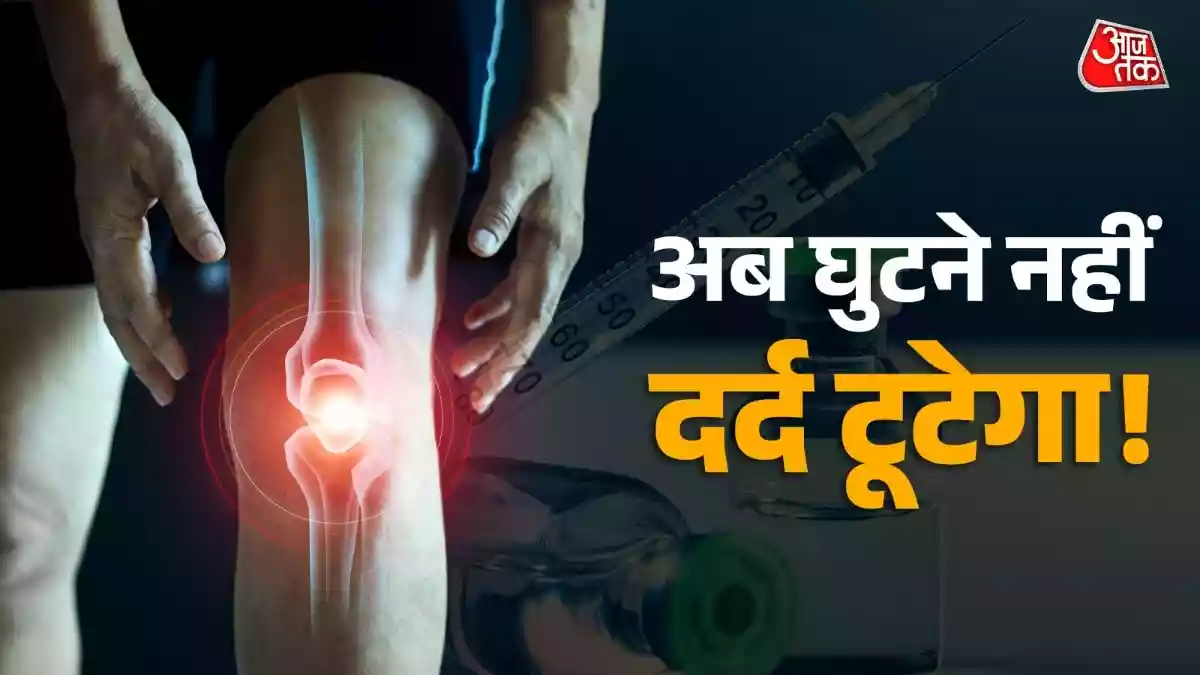 अब नहीं बदलवाने पड़ेंगे घुटने