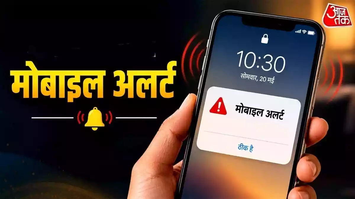 अब नहीं बजेगा फोन पर इमरजेंसी अलर्ट