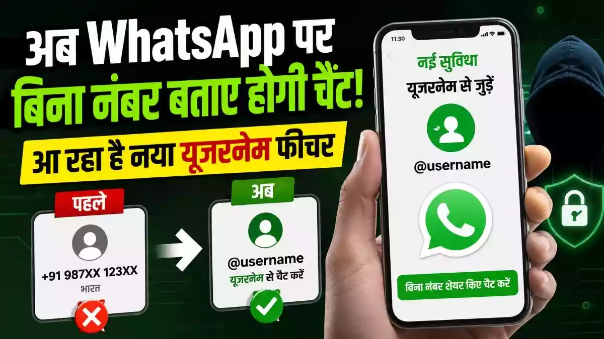 अब फोन नंबर छुपा कर करें WhatsApp पर चैटिंग