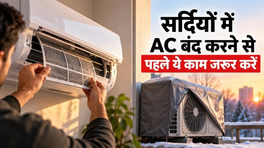 विंटर सीजन आने वाला है और अब धीरे धीरे लोग AC यूज करना बंद कर रहे हैं. कुछ महीने तक AC बंद रहेगा, ऐसे में जरूरी है कि आप कुछ बातों का ध्यान रखें. एक गलती भारी पड़ सकती है और आपका एसी समय से पहले