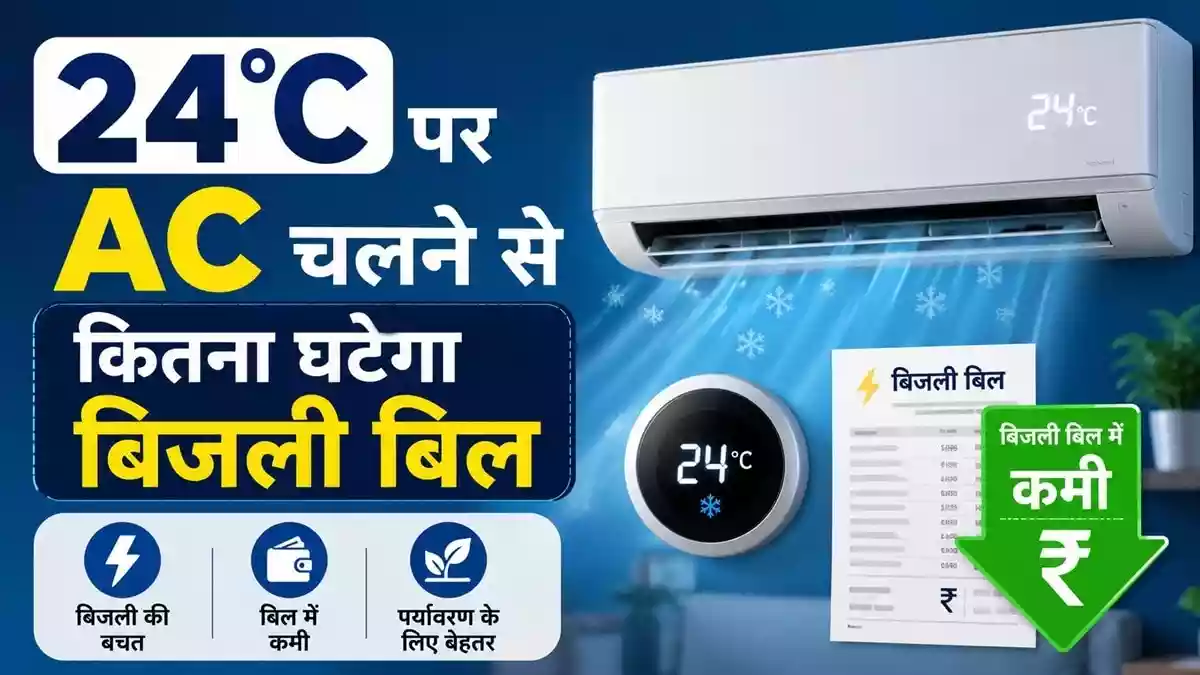 एयर कंडीशनर (AC) का बहुत से लोग इस्तेमाल करते हैं, हालांकि उनमें से कई लोग AC को 18 डिग्री सेल्सियस पर यूज करते हैं. दिल्ली सरकार ने बताया है कि बिजली बचाने और सही कूलिंग पाने के लिए AC को कितने