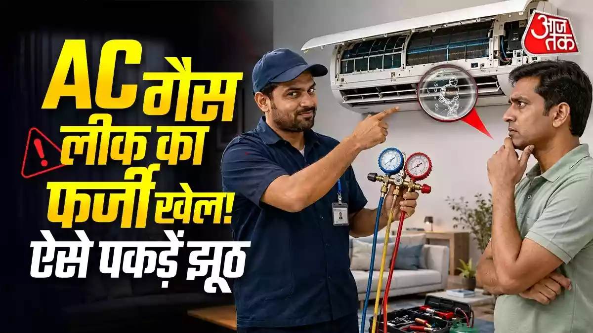 AC की सर्विसिंग के दौरान क्या टेक्नीशियन ने भी आपसे गैस खत्म होने की बात कही है? अगर हां, तो तुरंत सावधान हो जाएं क्योंकि हो सकता है वो आपको चूना लगा रहा हो. आज हम आपको 'फैंटम गैस लीक' का ये
