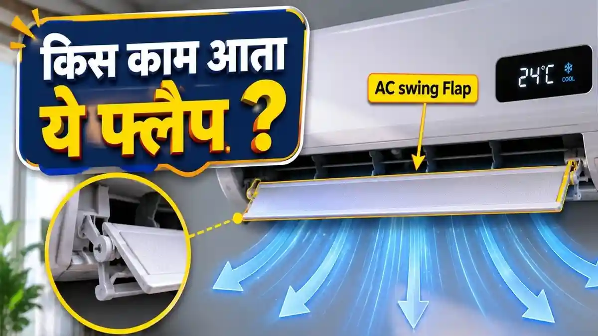 AC में स्विंग बटन यूज करें या नहीं