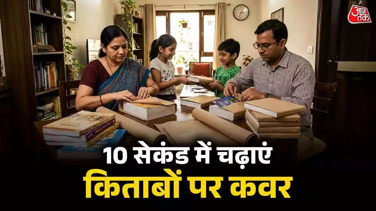 आधा अप्रैल बीत चुका है और अगर आपने अभी भी बच्चों की नई किताबों पर कवर नहीं चढ़ाया है, तो ये वायरल ट्रिक आपके बहुत काम आएगी. आज हम आपको बिना कैंची और बिना टेप के मिनटों में कवर चढ़ाने का सबसे