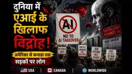 दो साल पहले तक जिस AI को लोग सपोर्ट कर रहे थे अब वही लोग इसका विरोध कर रहे हैं. अमेरिका और कनाडा में डेटा सेंटर बनाने तक पर प्रदर्शन हो रहे हैं. आइए जानते हैं दुनिया भर में क्यों हो रहे हैं