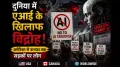 दो साल पहले तक जिस AI को लोग सपोर्ट कर रहे थे अब वही लोग इसका विरोध कर रहे हैं. अमेरिका और कनाडा में डेटा सेंटर बनाने तक पर प्रदर्शन हो रहे हैं. आइए जानते हैं दुनिया भर में क्यों हो रहे हैं