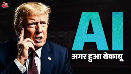 आर्टिफिशियल इंटेलीजेंस के बढ़ते असर को देखते हुए डोनाल्ड ट्रंप ने कहा है कि AI के लिए एक किल स्विच होना चाहिए, जिससे पूरा कंट्रोल इंसानों के पास रहे. AI लगभग हर एक इंडस्ट्री तक पहुंच चुका