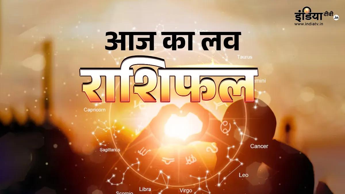 आज आपके रिश्तों में बढ़ेगा रोमांस या तनाव