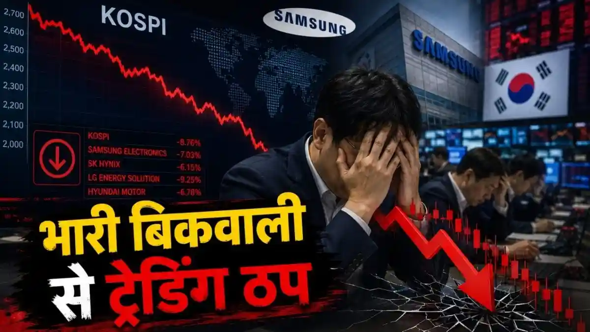 आज फिर क्रैश... साउथ कोरिया के बाजार को क्या हुआ