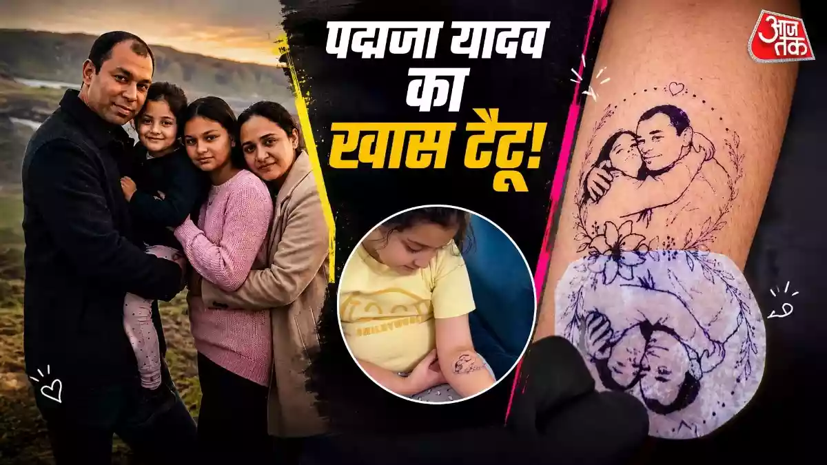 अखिलेश यादव की भतीजी पद्मजा यादव का एक इमोशनल वीडियो सोशल मीडिया पर वायरल हो रहा है, जिसमें उन्होंने अपने दिवंगत पिता प्रतीक यादव की याद में हाथ पर खास टैटू बनवाया. पापा-बेटी की