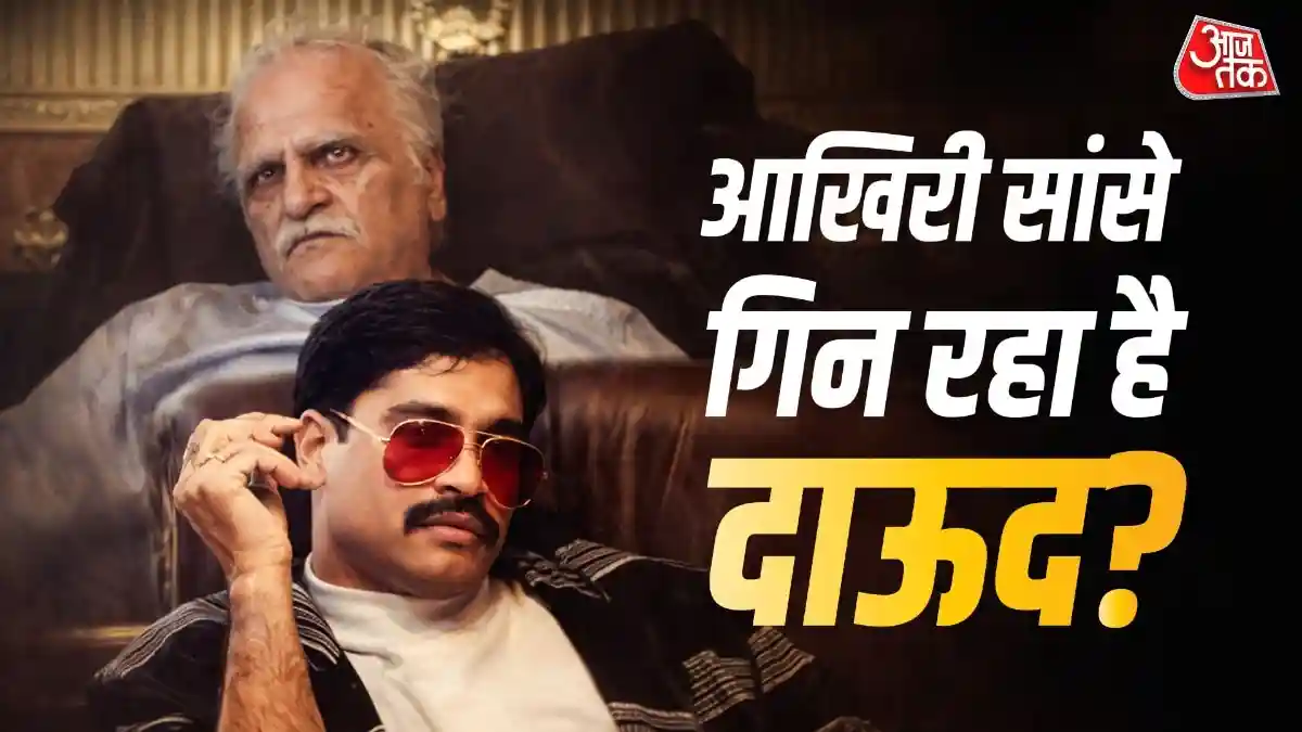 आखिरी सांसें गिन रहे दाऊद इब्राहिम