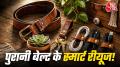 पुरानी या घिस चुकी बेल्ट को कचरे में फेंकने के बजाय आप उसे घर के कई कामों में इस्तेमाल कर सकते हैं. आसान DIY टिप्स अपनाकर अपनी पुरानी बेल्ट का शानदार रीयूज कर सकते हैं. आइए आपको बेल्ट को