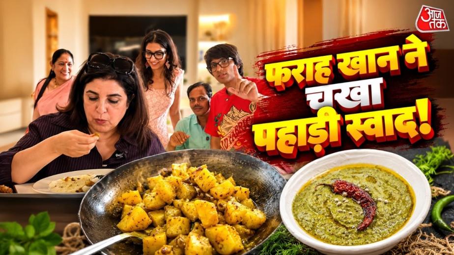 यूट्यूबर सौरभ जोशी के घर हाल ही में फराह खान अपने कुक दिलीप के साथ पहुंची. अपने लेटेस्ट व्लॉग में उन्होंने उनके घर की झलक दिखाई. इस दौरान सौरभ की मम्मी ने फराह के लिए खासतौर पर पहाड़ी
