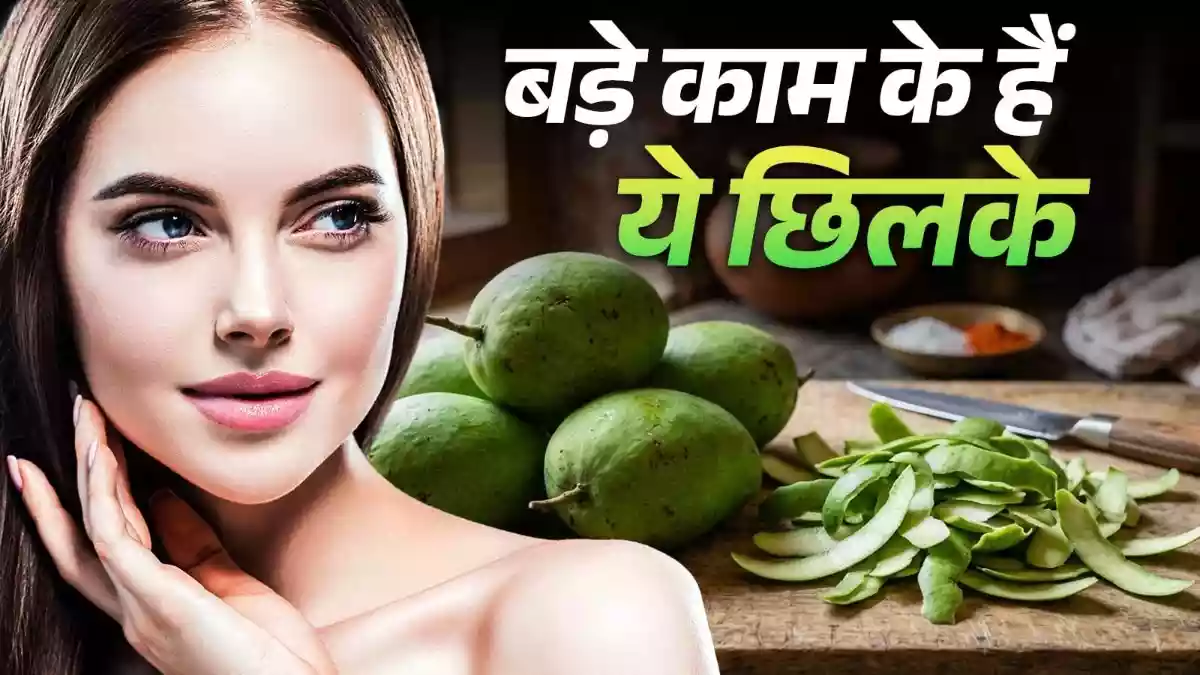 Mango peel Uses: आम खाना हर किसी को पसंद होता है लेकिन उसे खाने के बाद हर कोई आम के छिलके फेंक देता है. लेकिन क्या आप जानते हैं कि इसके छिलके से आप सिरका, चिप्स और बेहतरीन स्किनकेयर भी बना सकते हैं.