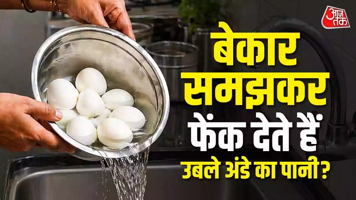 अंडे उबालने के बाद फेंक देते हैं बचा हुआ पानी