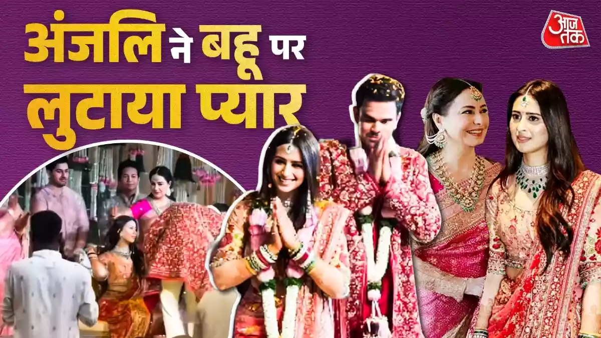 अंजलि तेंदुलकर ने बहू सानिया के सिर से प्यार से हटाए फूल