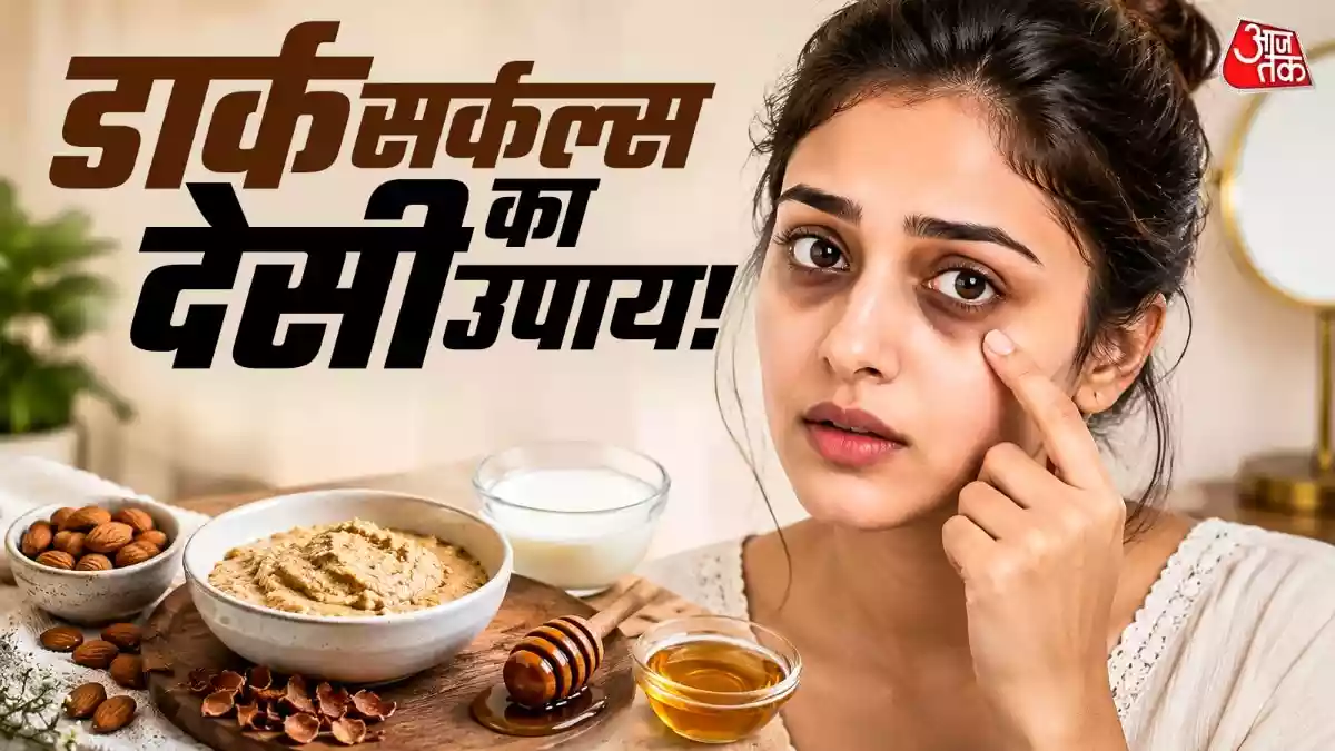 How to Remove Dark Circles: लगातार स्क्रीन देखने, स्ट्रेस और कम नींद के कारण आंखों के नीचे पड़े गहरे डार्क सर्कल्स से चेहरे का ग्लो छिन जाता है. अगर महंगी अंडर-आई क्रीम भी बेअसर रही हैं, तो भीगे बादाम के