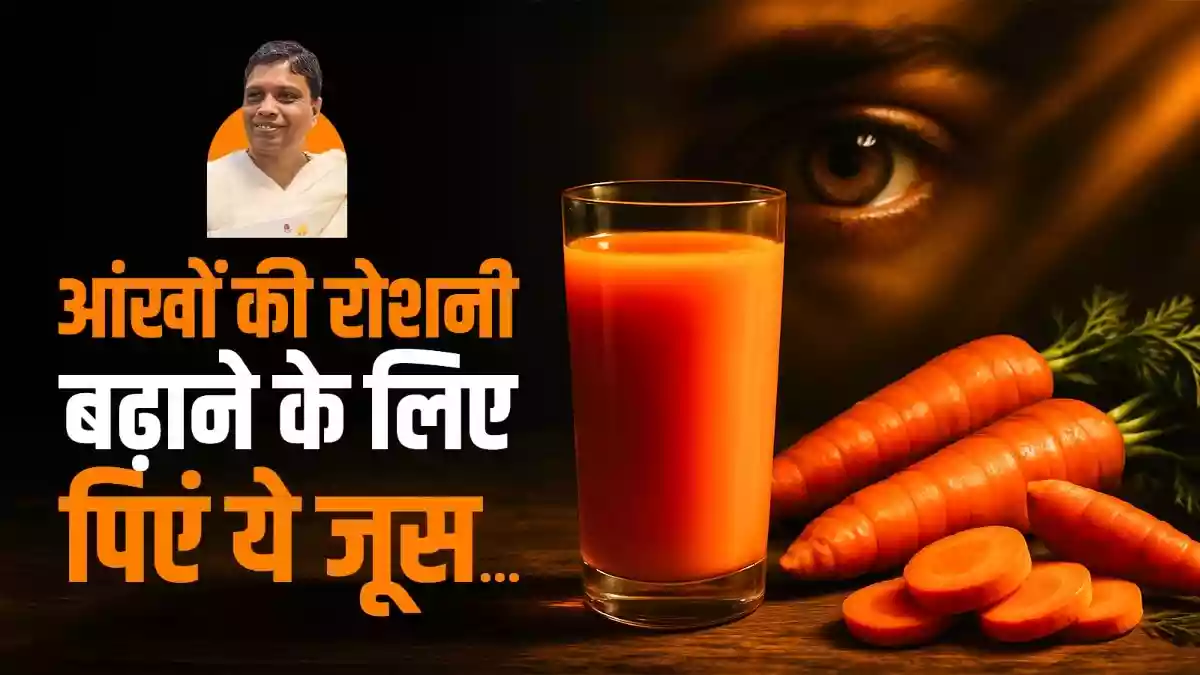 आंखों की रोशनी बढ़ाने के लिए पिएं ये लाल जूस