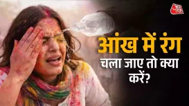 Eye safety tips: होली पर केमिकल वाले कलर से आंखों को कैसे बचाएं या फिर यदि आंख में कलर चला जाएं तो सबसे पहले क्या करें, इस बारे में आर्टिकल में जानेंगे. 4 मार्च को होली खेली जाएगी और इसके लिए लोगों