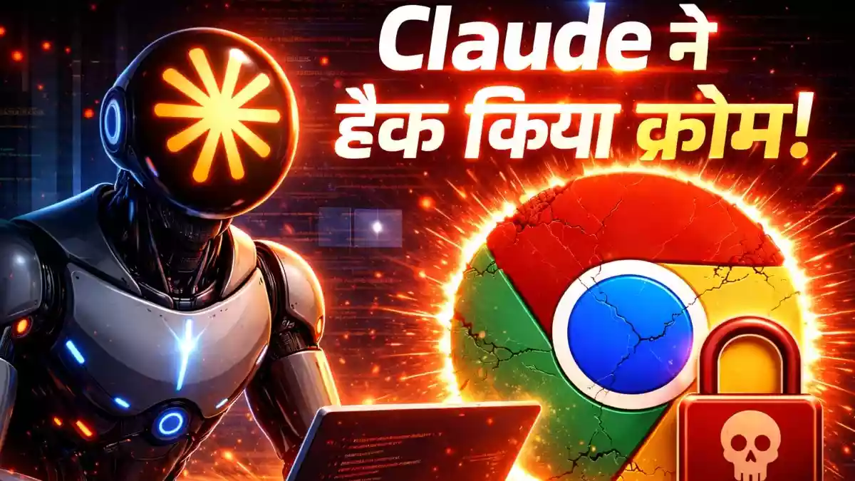 Anthropic के Claude ने हैक कर दिया गूगल क्रोम