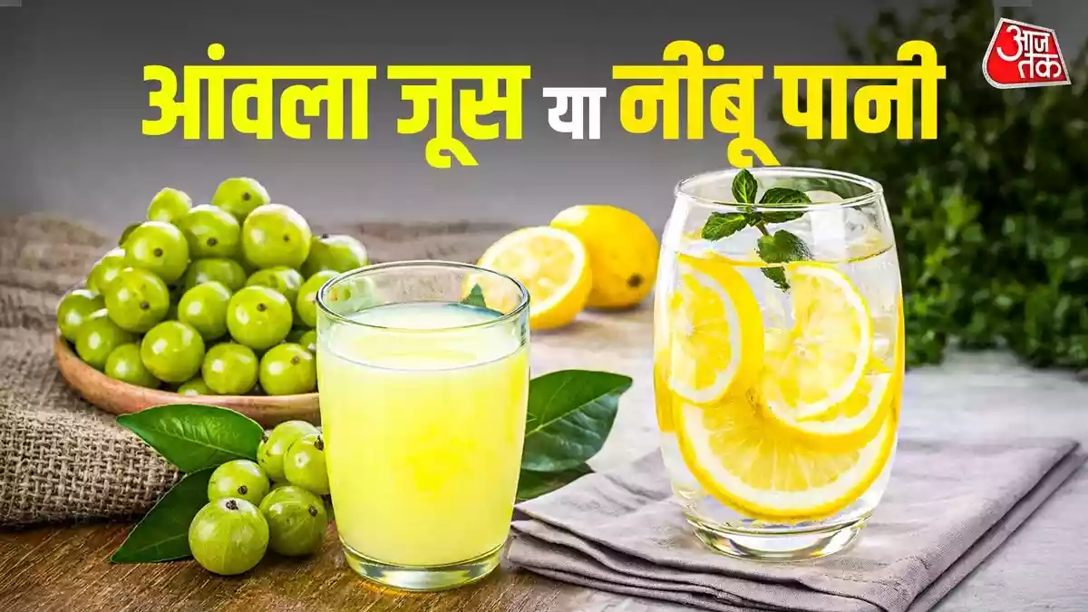 आंवला जूस या नींबू पानी