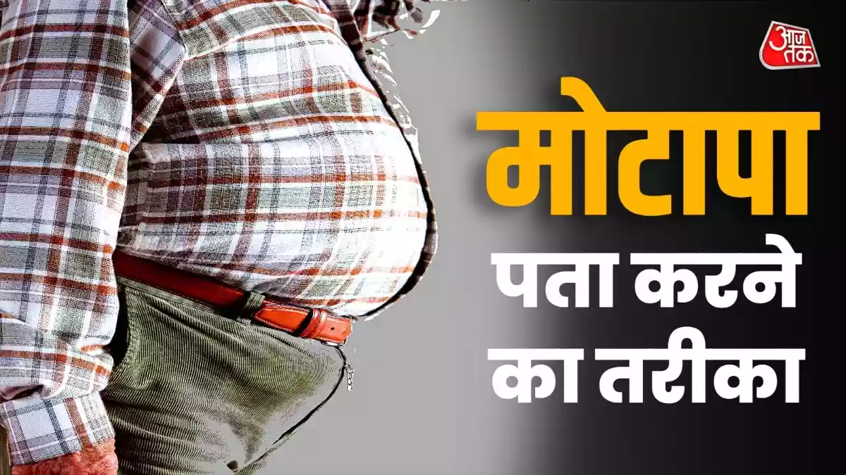 आप कितने मोटे हैं