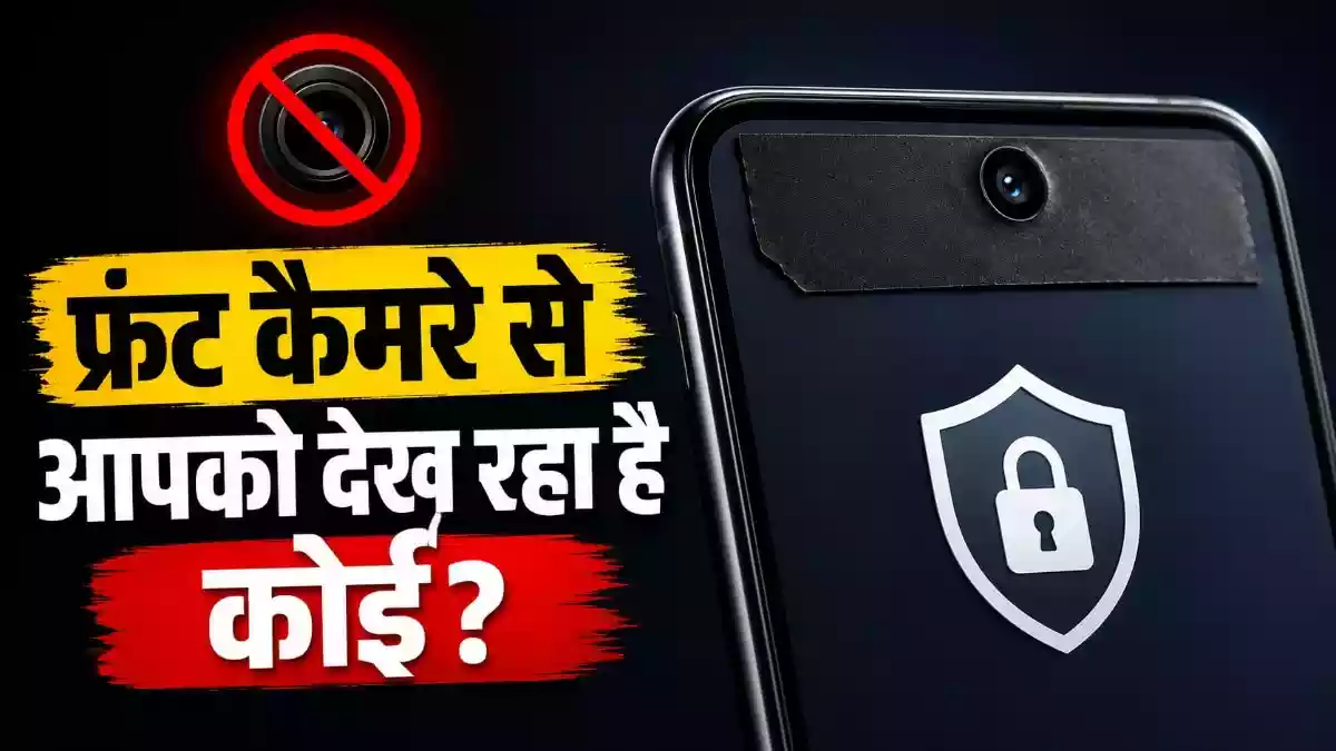आपके फोन का फ्रंट कैमरा प्राइवेट वीडियो कर रहा रिकॉर्ड
