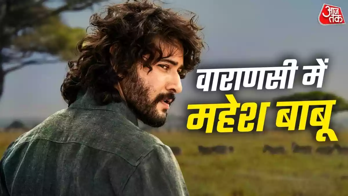 अफ्रीका के जंगल में महेश बाबू