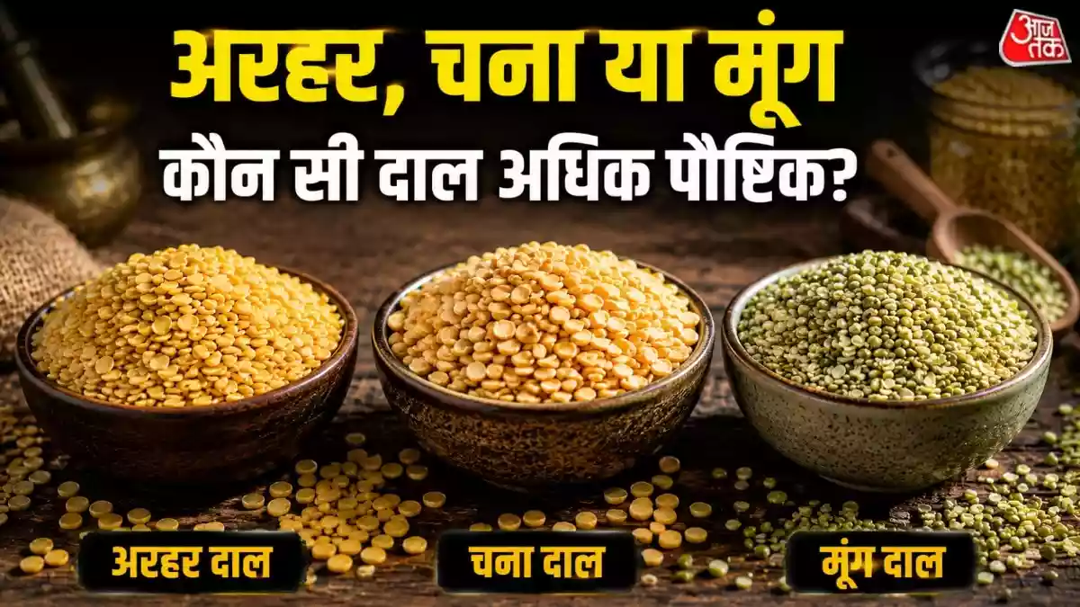 अरहर, चना या मूंग