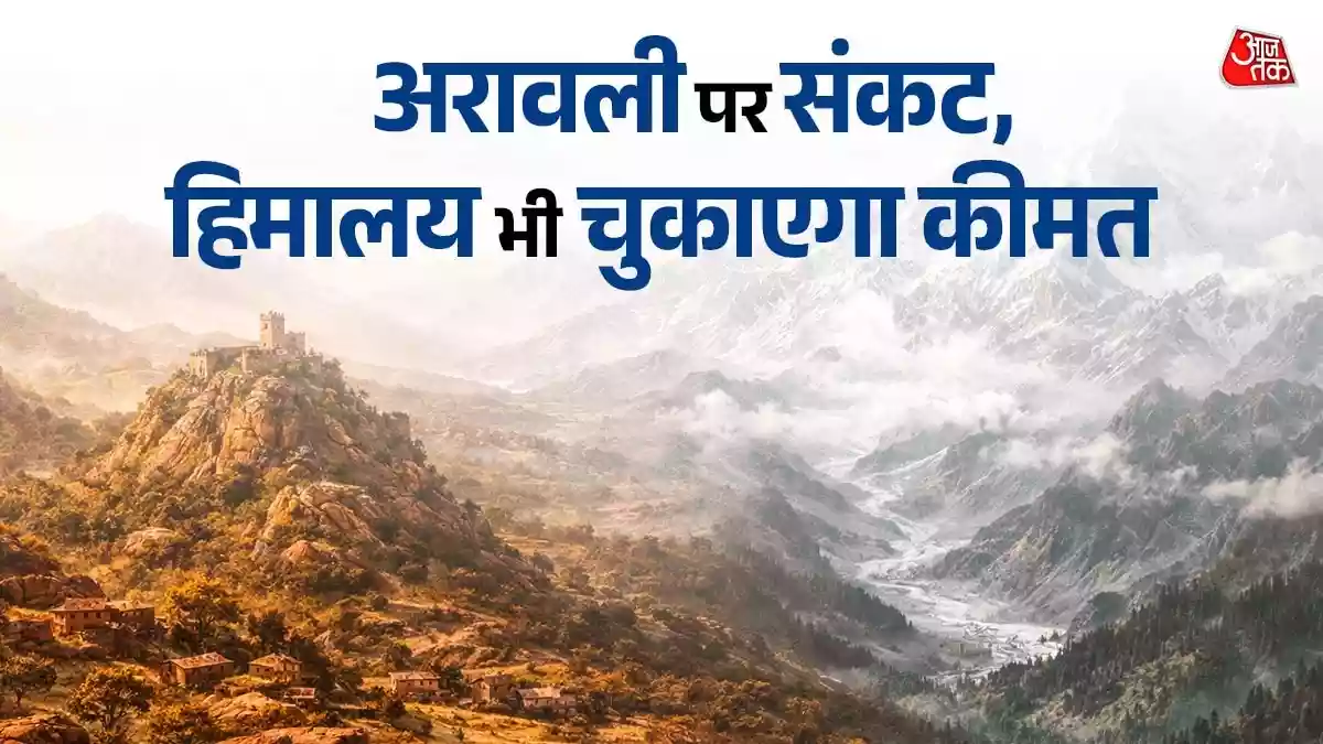 अरावली संकट की जद में देश के महज 4 राज्य नहीं