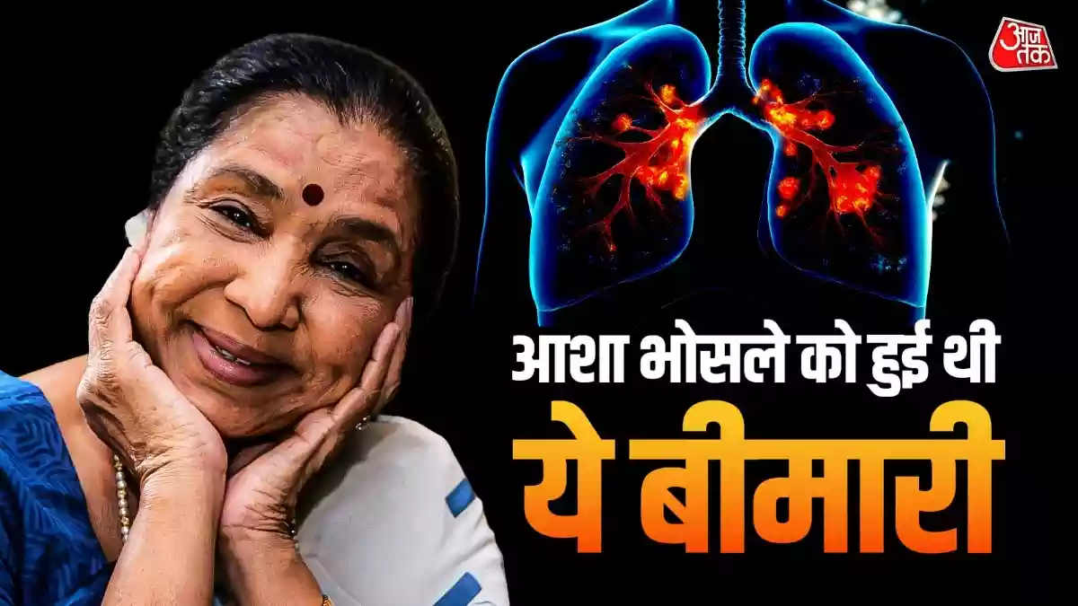 सुरों की मल्लिका आशा भोसले हमारे बीच नहीं रहीं. उनका आज 12 अप्रैल को निधन हो गया है. उनकी पोती ने बताया था कि चेस्ट इंफेक्शन और थकान के कारण उनकी तबीयत बिगड़ी थी जिसके बाद 11 अप्रैल को