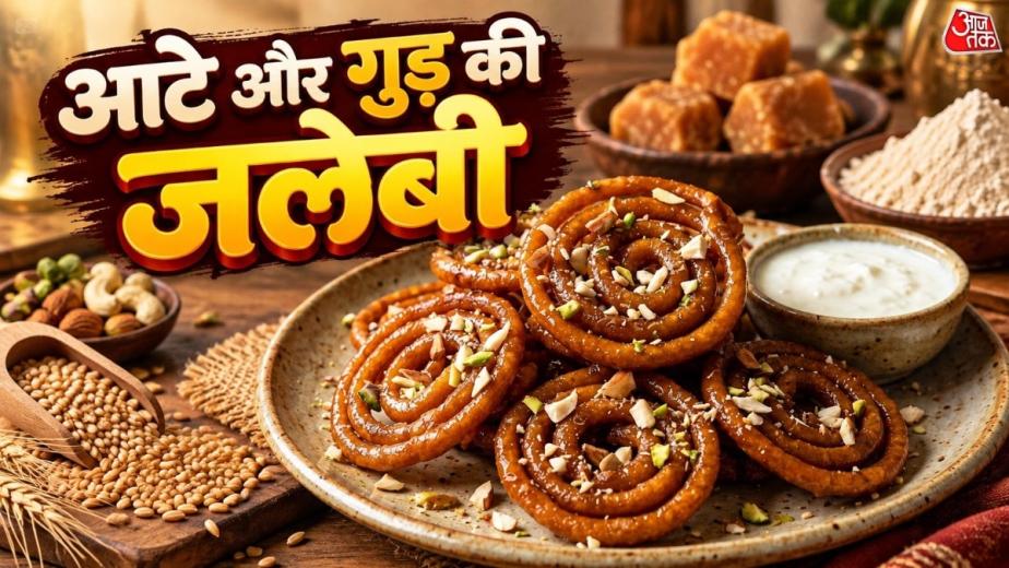Aate Aur Gur Ki Jalebi Recipe: मैदे वाली जलेबी तो आपने कई बार खाई होगी लेकिन क्या कभी आटे और गुड़ की जलेबी खाई है. यह खाने में काफी टेस्टी हती है और इसे आप घर पर आसानी से बना सकते हैं. आज हम आपको आटे और गुड़