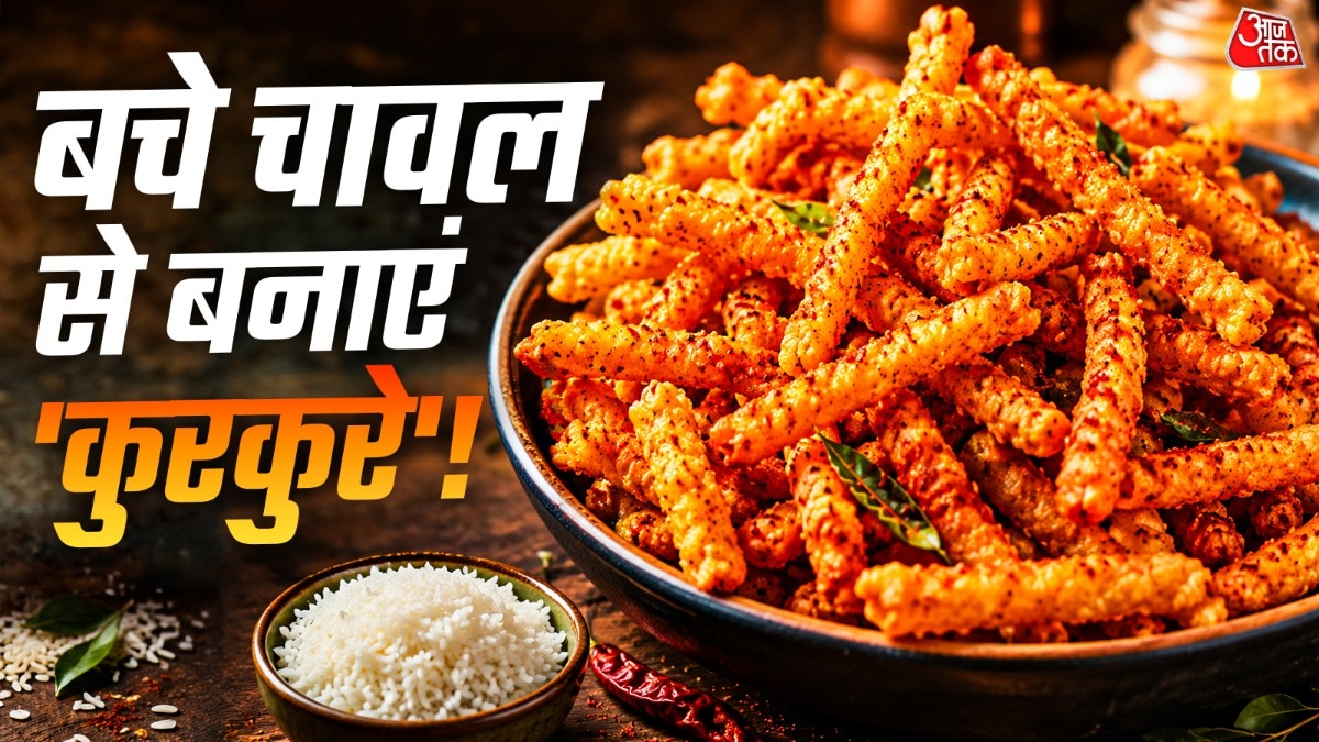 Rice Kurkure: बचे हुए चावलों को फेंकने की बजाय शेफ संजीव कपूर की आसान रेसिपी से घर पर बनाएं बाजार जैसे क्रिस्पी, कुरकुरे और चटपटे राइस कुरकुरे. बेसन, कॉर्नफ्लोर और मसालों से तैयार इस टेस्टी