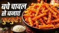 Rice Kurkure: बचे हुए चावलों को फेंकने की बजाय शेफ संजीव कपूर की आसान रेसिपी से घर पर बनाएं बाजार जैसे क्रिस्पी, कुरकुरे और चटपटे राइस कुरकुरे. बेसन, कॉर्नफ्लोर और मसालों से तैयार इस टेस्टी
