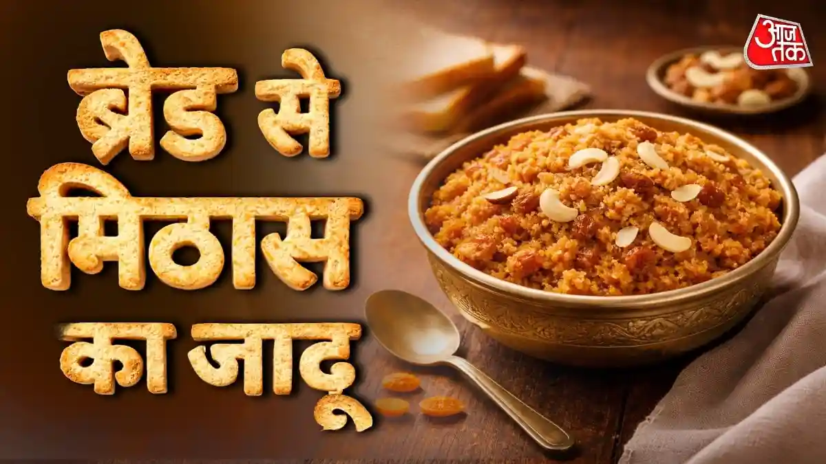 बची हुई ब्रेड से बनाएं शाही ब्रेड हलवा