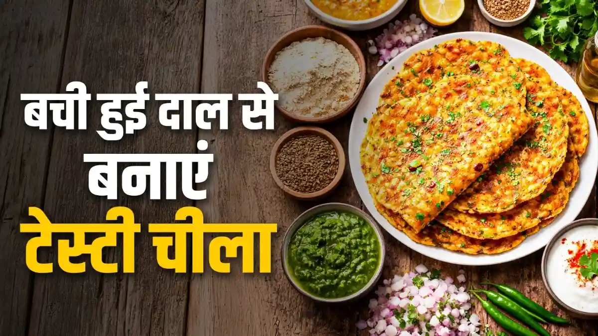 Dal Chilla Recipe: सुबह के नाश्ते में चीला सबसे ज्यादा पसंद किए जाने वाले ब्रेकफास्ट में से एक है. आपने कई तरह के चीले खाए होंगे लेकिन क्या आपने कभी दाल से बना चीला खाया है. आज हम आपको बची हुई दाल से