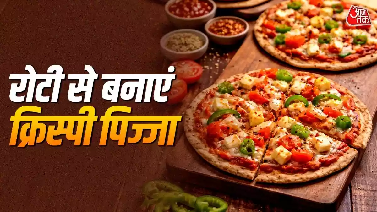 बची हुई रोटियों से बनाएं रेस्टोरेंट स्टाइल पिज्जा