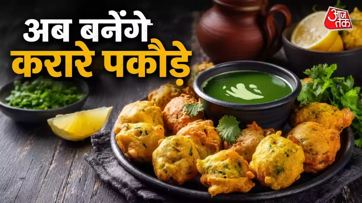 बहुत खा लिए आलू-प्याज के पकौड़े