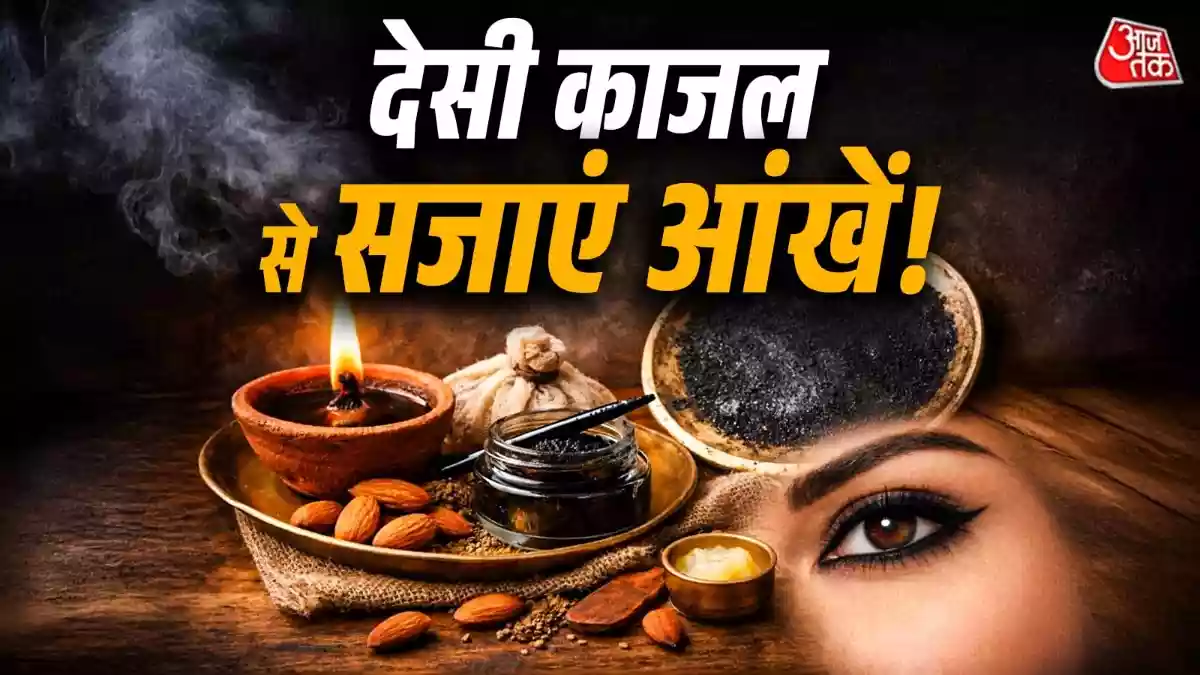 बाजार के काजल को कहें अलविदा