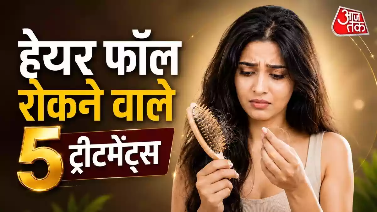 बालों झड़ने से हैं परेशान