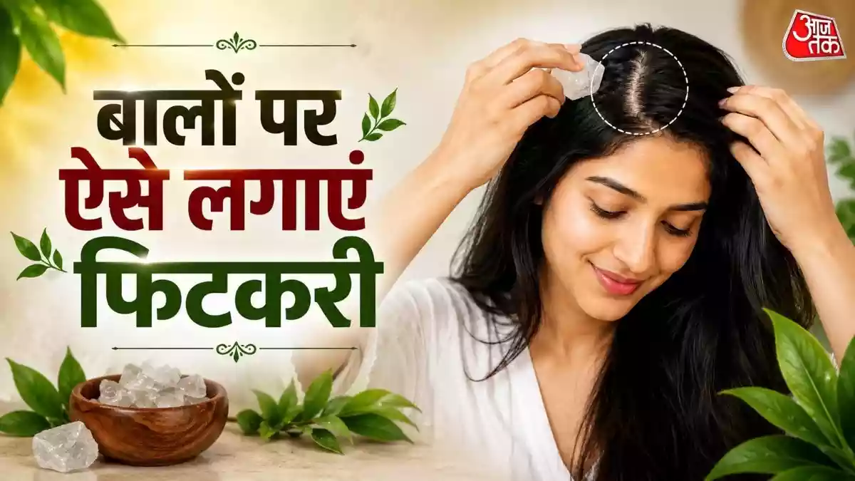 बालों के लिए वरदान है फिटकरी