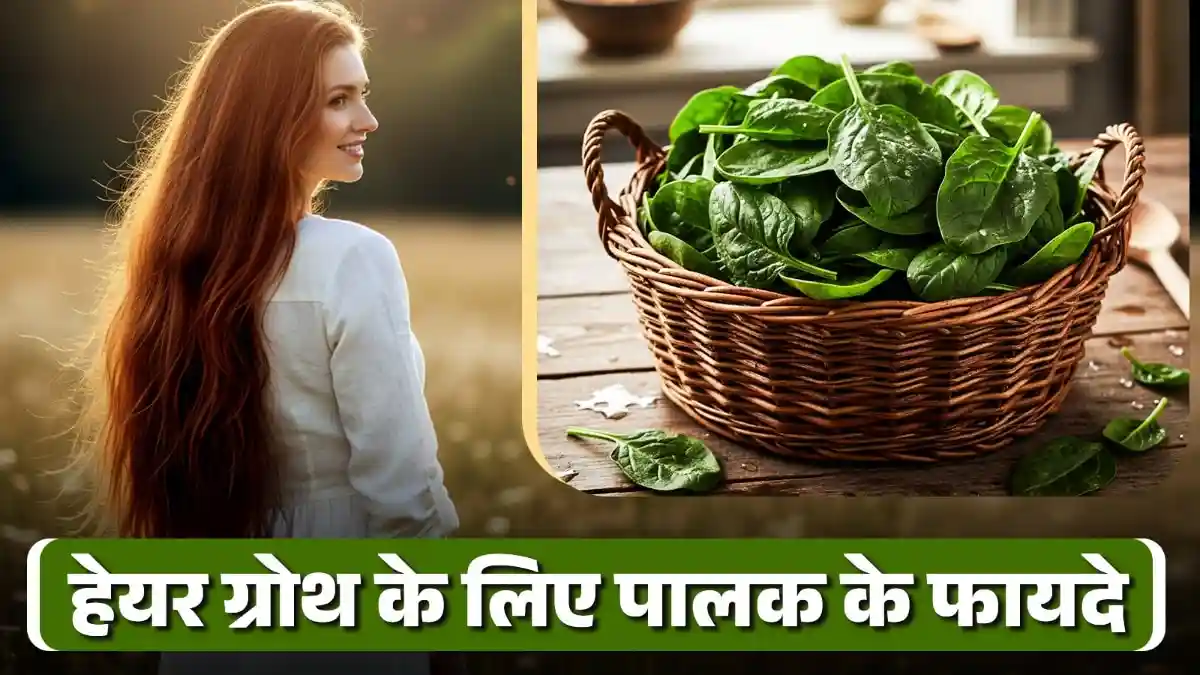 बालों की ग्रोथ के लिए सुपरफूड है पालक