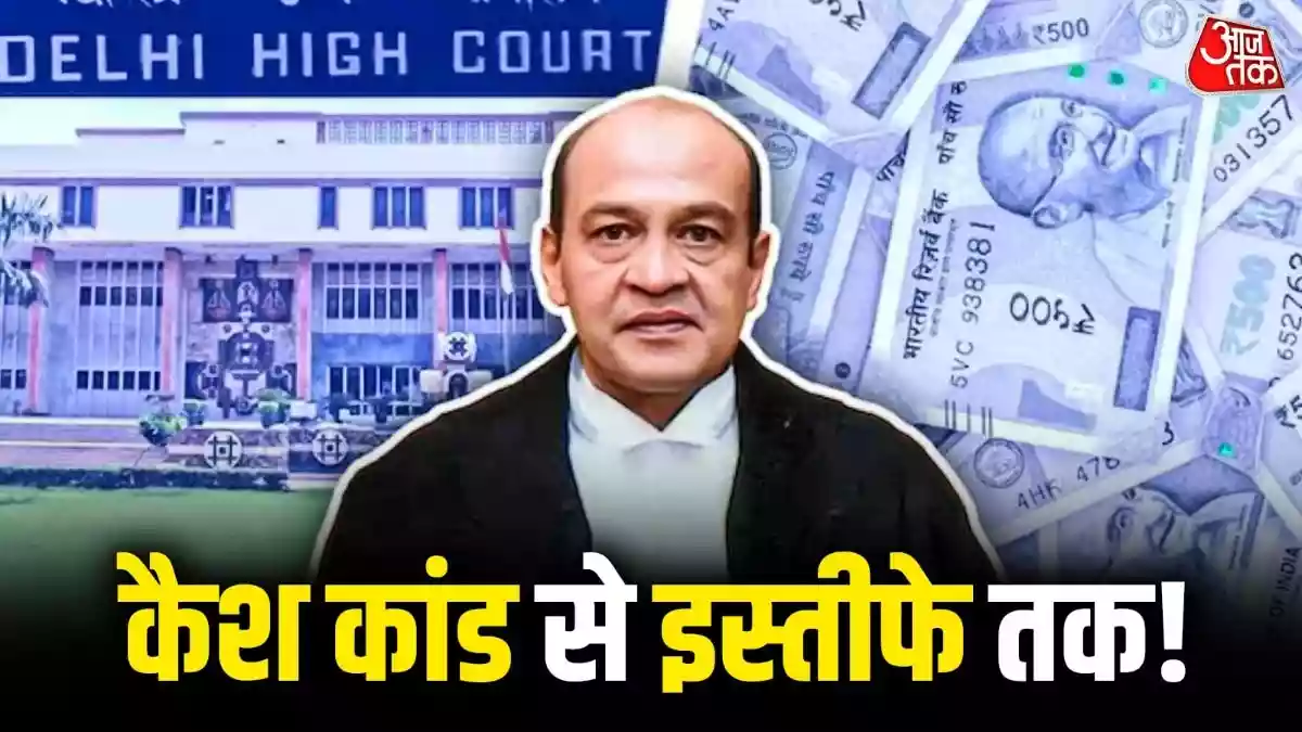 बंगले में जले हुए नोट मिलने से इस्तीफे तक