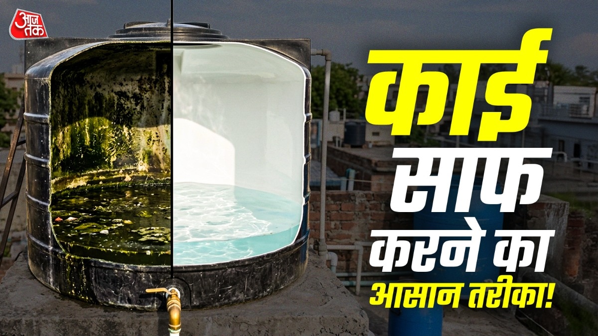 बारिश के बाद छत की टंकी में जमी काई होगी साफ