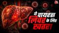 बारिश के मौसम में गंदे पानी और जलभराव के कारण हेपेटाइटिस ए के मामले बढ़ रहे हैं. यह बीमारी दूषित पानी और खाने से फैलती है, जिससे पेट दर्द, बुखार, थकान और पीलिया जैसे लक्षण होते हैं. बारिश