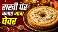 How to Make Mawa Ghewar: अगर आप भी रक्षाबंधन पर अपने भाई के लिए घेवर खरीदने की सोच रहे हैं तो इस बार बाजार की जगह घर पर ही राजस्थानी घेवर बनाइए और उससे अपने भाई का मुंह मीठा कराइए. यहां हम आपको बिलकुल